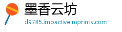 墨香云坊